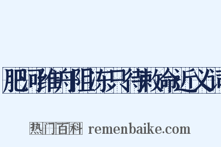 肥河维舟阻冻只待敕命近义词是什么意思的图片